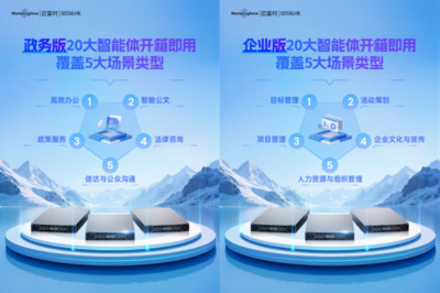 邁富時智能體一體機(jī) 即刻開啟軟硬一體辦公新時代