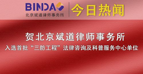 榮譽(yù) | 北京斌道律師事務(wù)所入選首批“三防工程”法律咨詢及科普服務(wù)中心單位