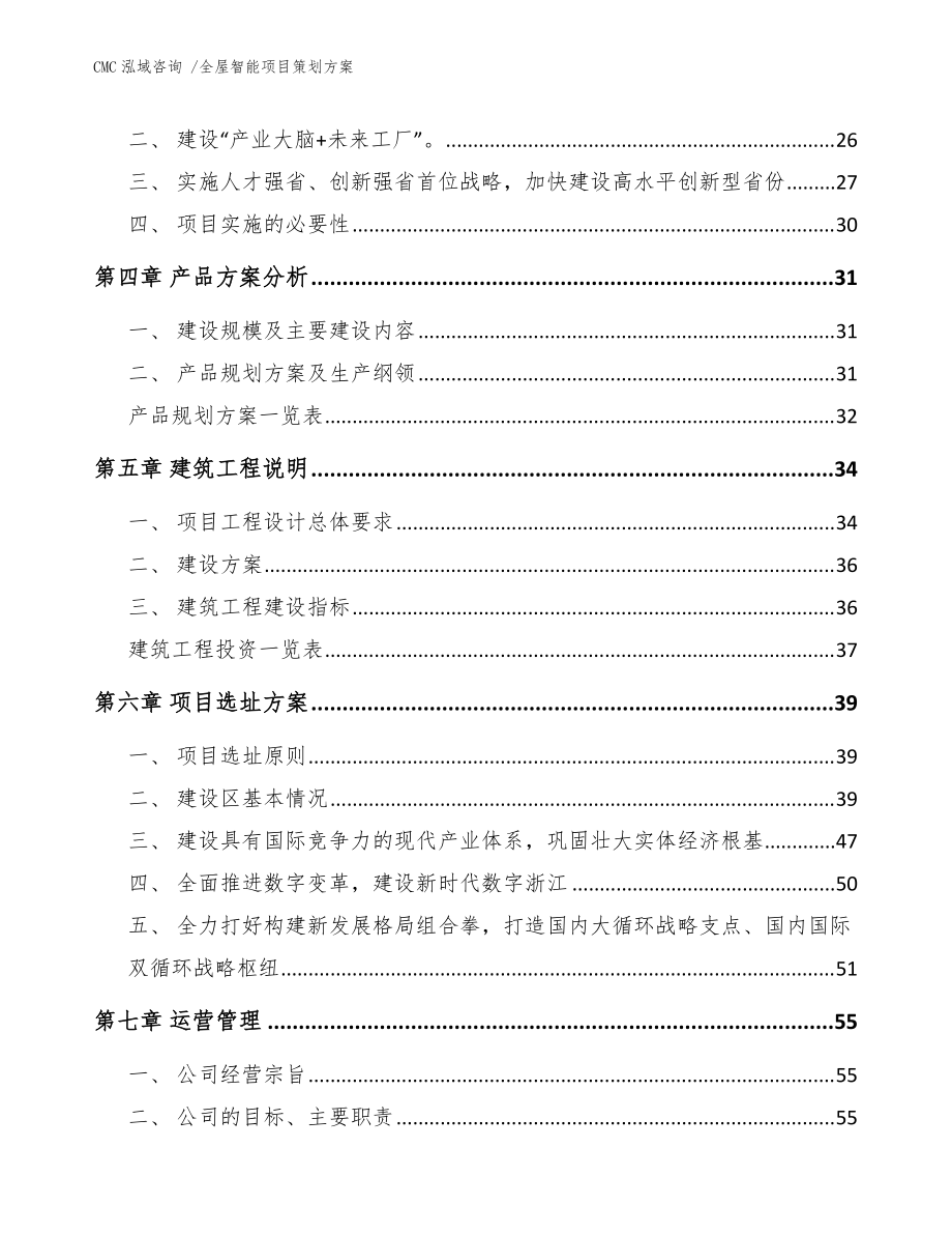 全屋智能項(xiàng)目策劃方案模板范本 | 咨詢策劃服務(wù)